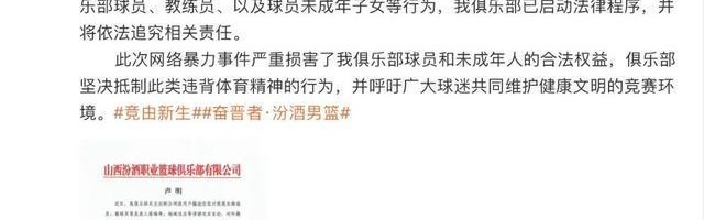 世界杯最新版本下载-球员及子女遭网暴，山西汾酒男篮发声明