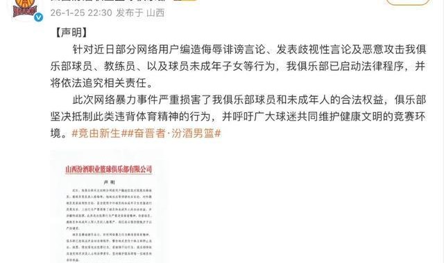 世界杯最新版本下载-球员及子女遭网暴，山西汾酒男篮发声明