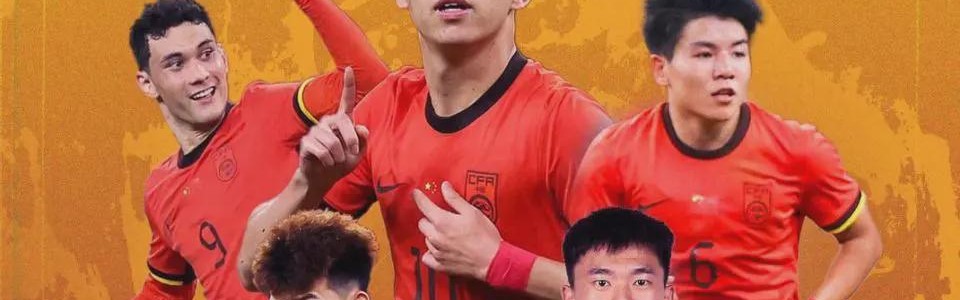 历史性进入8强！大号不行就练小号，国足三点特质可冲世界杯